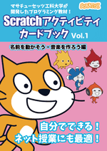 名前を動かそう・音楽を作ろう編